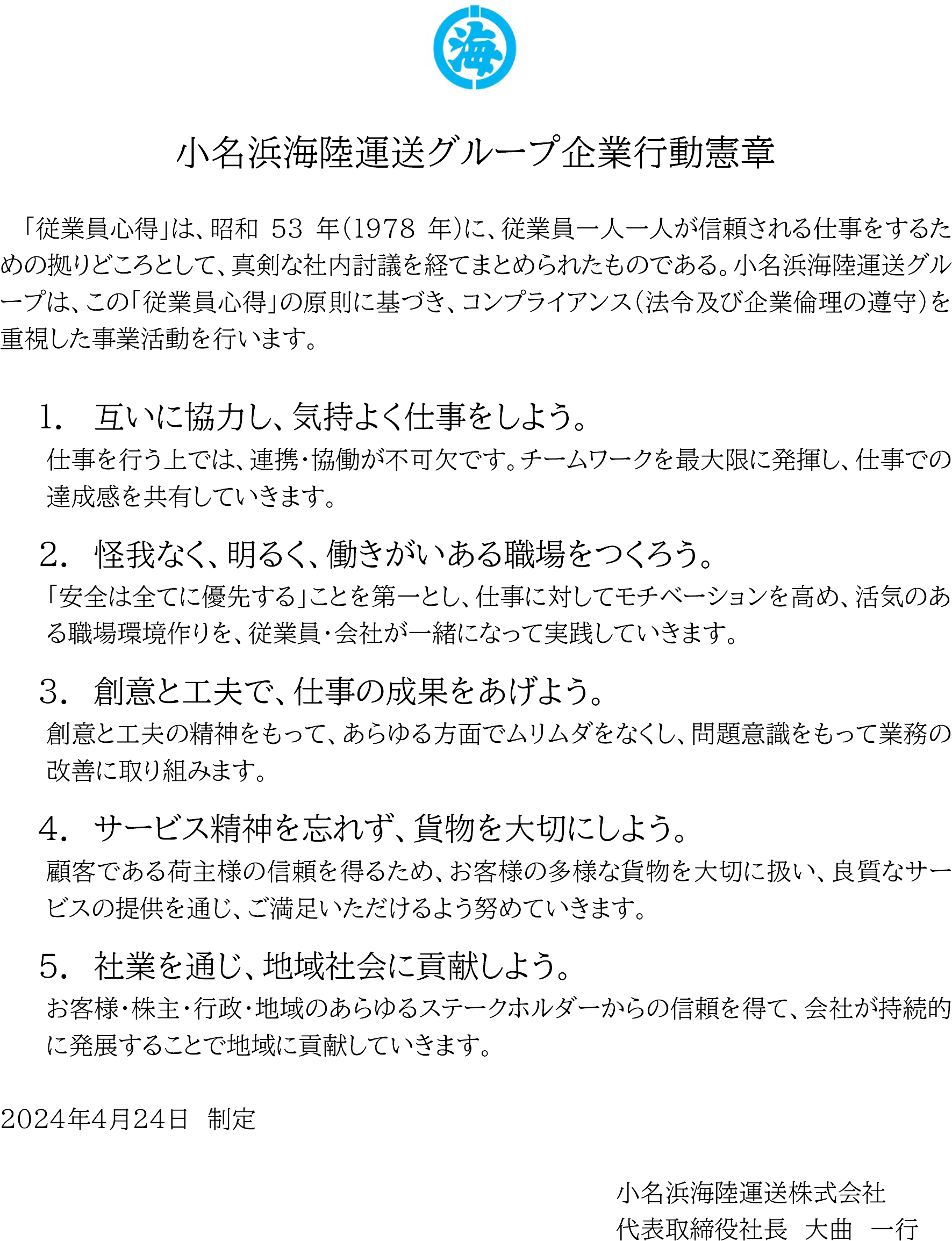 小名浜海陸運送グループ企業行動憲章