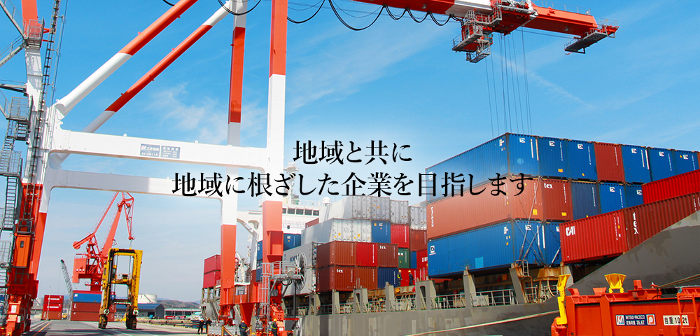 福島県小名浜港は、国内はもとより海外へのアクセス拠点です。