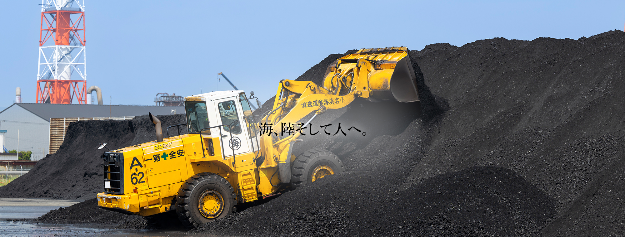 小名浜海陸運送株式会社